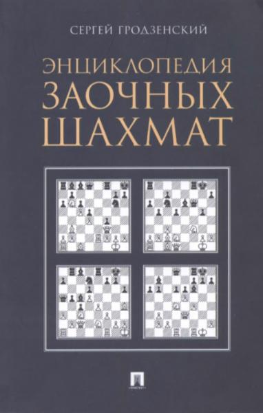 С.Я. Гродзенский. Энциклопедия заочных шахмат