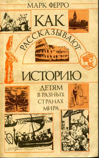 Марк Ферро. Как рассказывают историю детям в разных странах мира