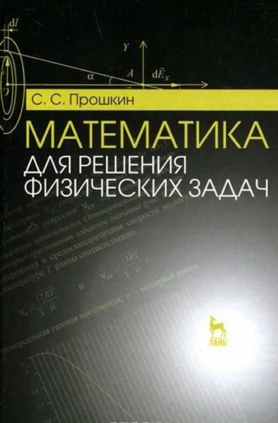 С.С. Прошкин. Математика для решения физических задач