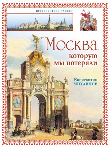 К.П. Михайлов. Москва, которую мы потеряли