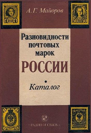 А.Г. Майоров. Разновидности почтовых марок России