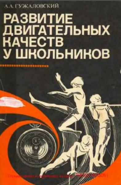 А.А. Гужаловский. Развитие двигательных качеств у школьников