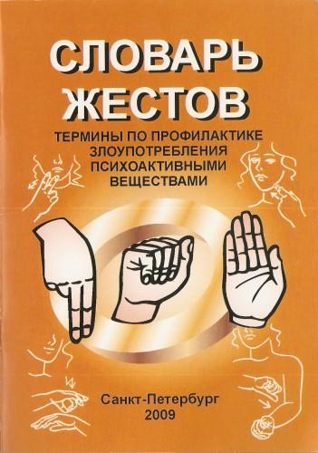 С.В. Горанская. Словарь жестов. Термины по профилактике злоупотребления психоактивными веществами