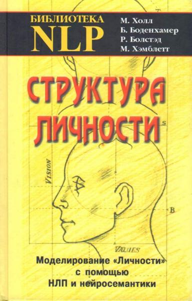 М. Холл. Структура личности. Моделирование личности с помощью НЛП и нейросемантики