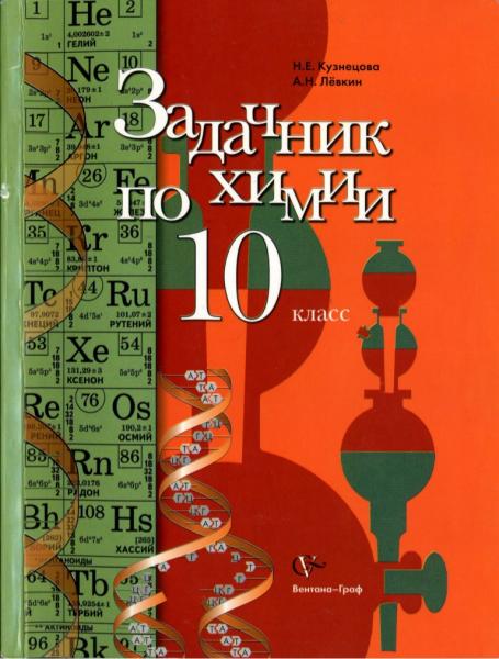 Н.В. Кузнецова. Задачник по химии. 10 класс