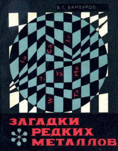 В.Г. Бамбуров. Загадки редких металлов