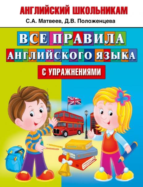 С. Матвеев. Английский школьникам. Все правила английского языка с упражнениями