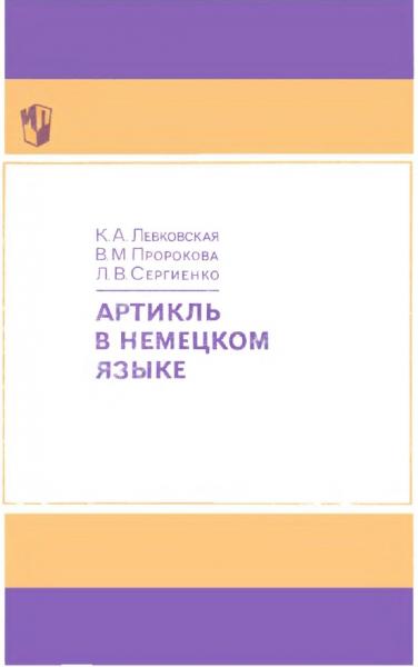 К.А. Левковская. Артикль в немецком языке