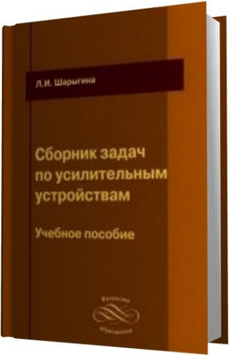 Л.И. Шарыгина. Сборник задач по усилительным устройствам