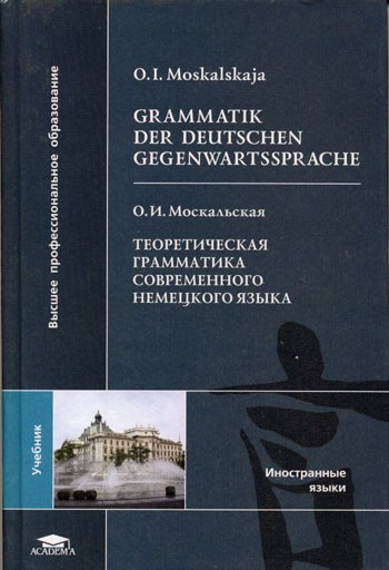О.И. Москальская. Теоретическая грамматика современного немецкого языка