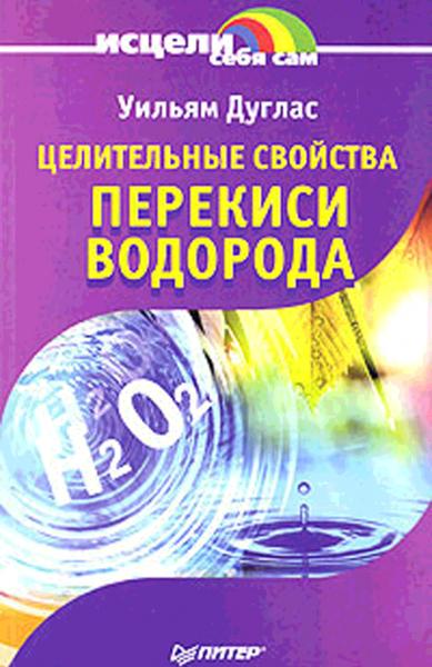 Уильям Дуглас. Целительные свойства перекиси водорода