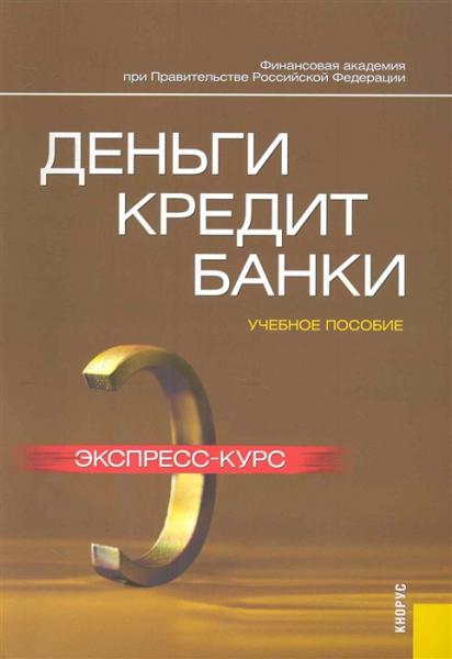 О.И. Лаврушина. Деньги, кредит, банки