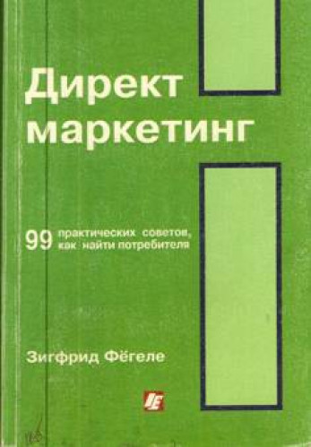 З. Фёгеле. Директ маркетинг. 99 практических советов, как найти потребителя