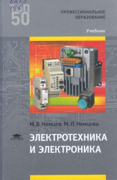 М.В. Немцов. Электротехника и электроника. Учебник