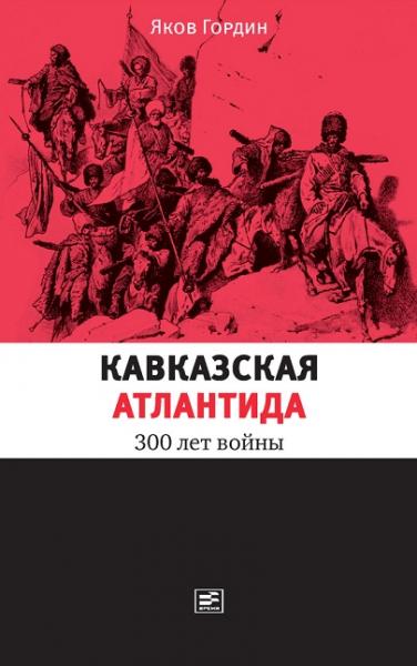 Яков Гордин. Кавказская Атлантида. 300 лет войны