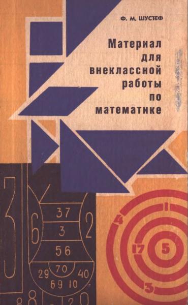 Ф.М. Шустеф. Материал для внеклассной работы по математике