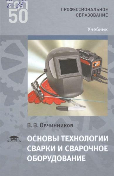 Основы технологии сварки и сварочное оборудование