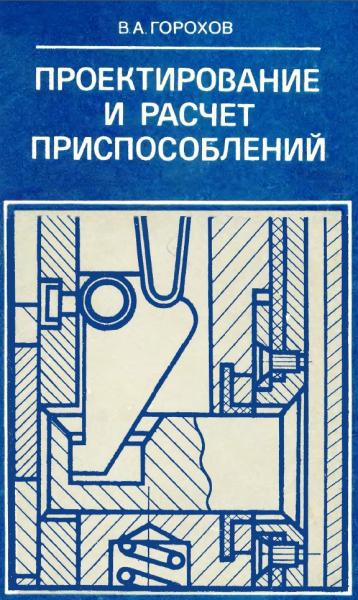 В.А. Горохов. Проектирование и расчет приспособлений