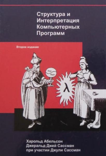 Х. Абельсон. Структура и интерпретация компьютерных программ