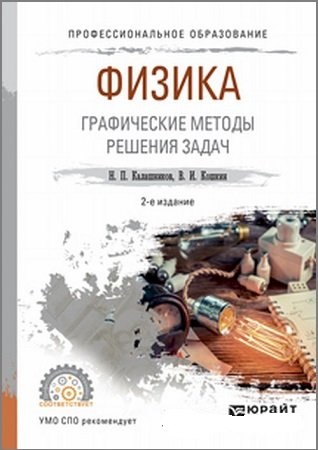 Н.П. Калашников. Физика. Графические методы решения задач