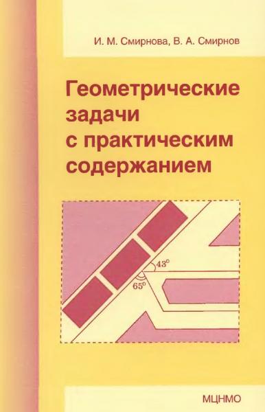 Геометрические задачи с практическим содержанием