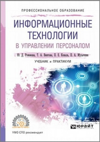 Ю.Д. Романова. Информационные технологии в управлении персоналом. Учебник и практикум