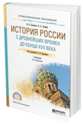 Н.И. Павленко. История России с древнейших времен до конца XVII века