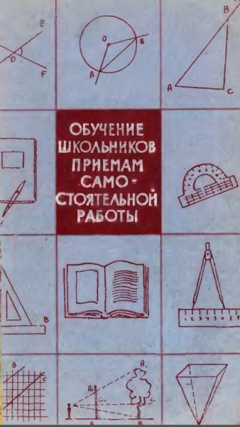 М.А. Данилов. Обучение школьников приемам самостоятельной работы