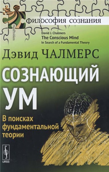 Дэвид Чалмерс. Сознающий ум: в поисках фундаментальной теории