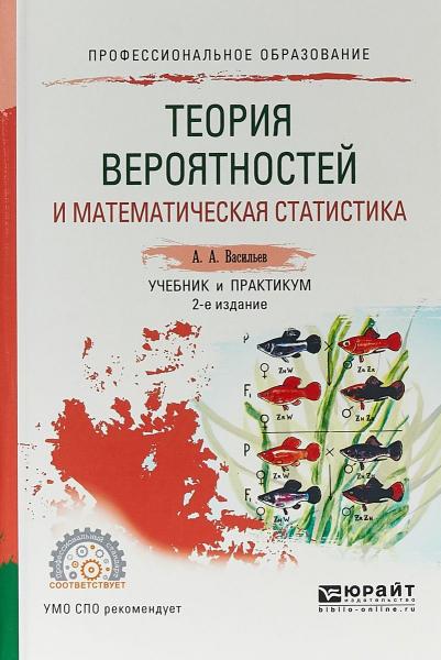 А.А. Васильев. Теория вероятностей и математическая статистика. Учебник и практикум