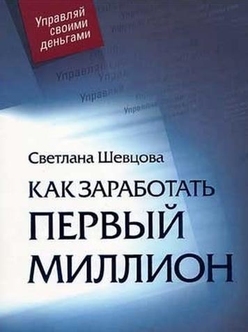 Светлана Шевцова. Как заработать первый миллион