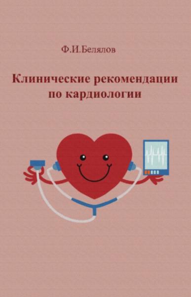 Ф.И. Белялов. Клинические рекомендации по кардиологии
