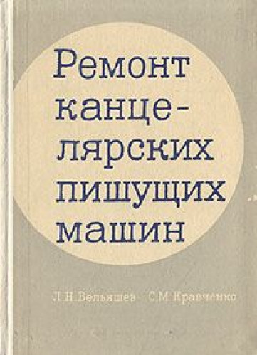 Л.Н. Вельяшев. Ремонт канцелярских пишущих машин