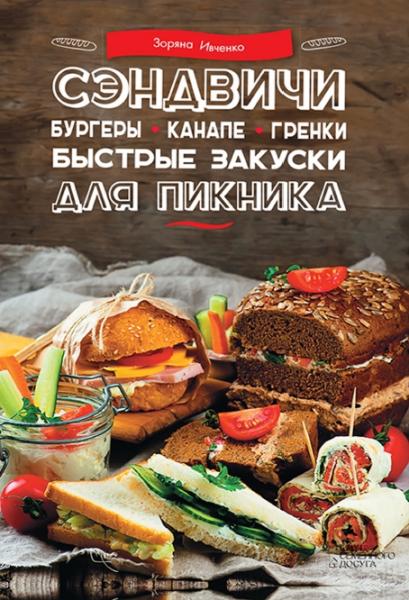 Зоряна Ивченко. Сэндвичи, бургеры, канапе, гренки. Быстрые закуски для пикника