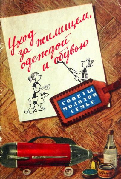 М.Д. Маковер. Уход за жилищем, одеждой и обувью. Советы молодой семье