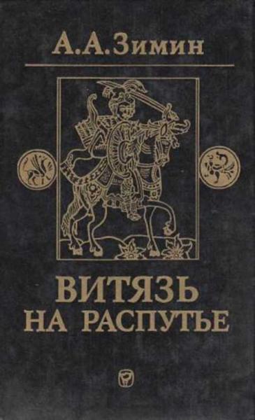 А.А. Зимин. Витязь на распутье. Феодальная война в России XV в.