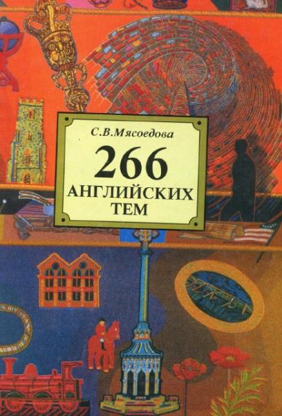 С.В. Мясоедова. 266 английских тем