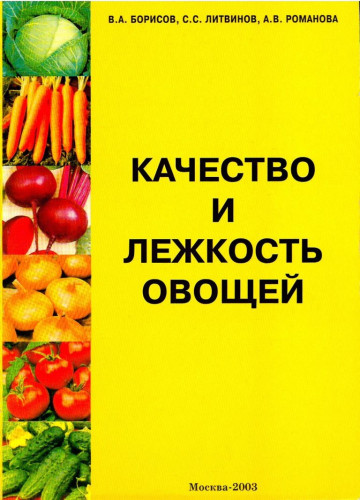 В.А. Борисов. Качество и лежкость овощей