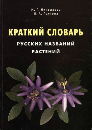 Краткий словарь русских названий растений