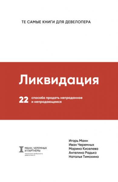 Игорь Манн. Ликвидация. 22 способа продать непроданное и непродающееся