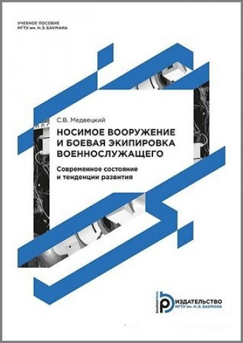 С.В. Медвецкий. Носимое вооружение и боевая экипировка военнослужащего