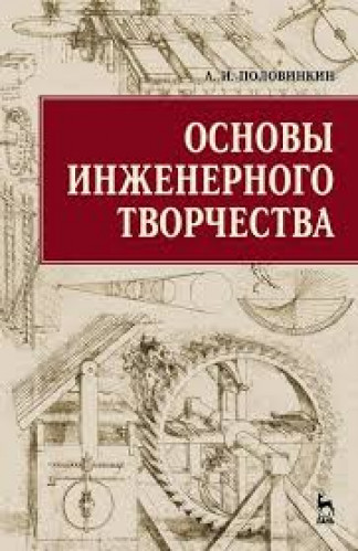 А.И. Половинкин. Основы инженерного творчества