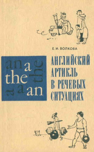 Английский артикль в речевых ситуациях