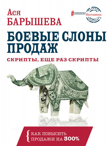 Ася Барышева. Боевые слоны продаж. Скрипты, и еще раз скрипты