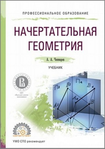 А.А. Чекмарев. Начертательная геометрия