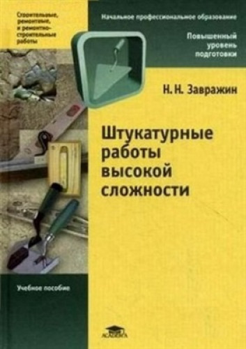 Н.Н. Завражин. Штукатурные работы высокой сложности