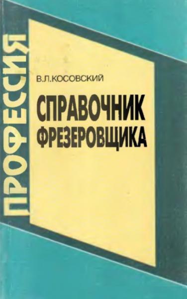 Справочник фрезеровщика