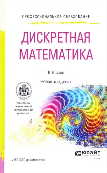 И.И. Баврин. Дискретная математика. Учебник и задачник для СПО