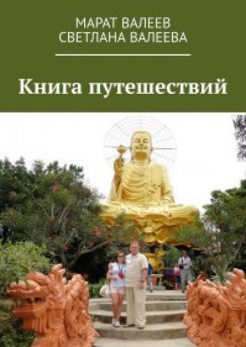 Марат Валеев. Книга путешествий