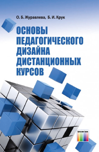 Б.И. Крук. Основы педагогического дизайна дистанционных курсов